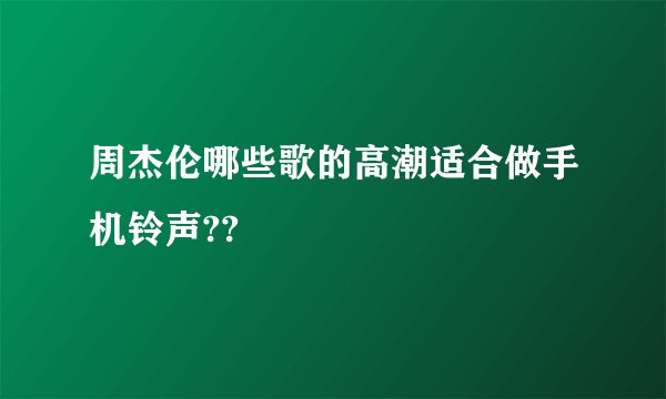 周杰伦哪些歌的高潮适合做手机铃声??