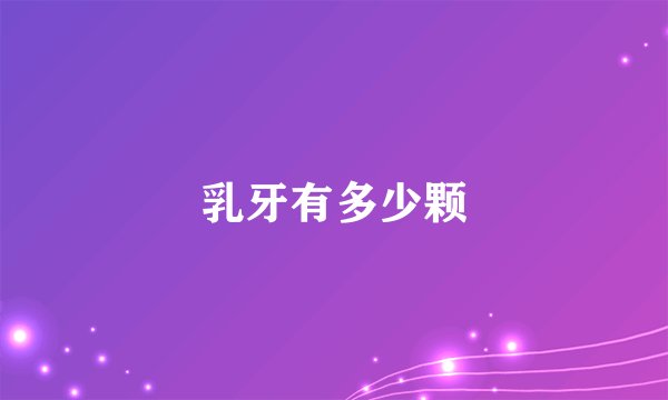 乳牙有多少颗