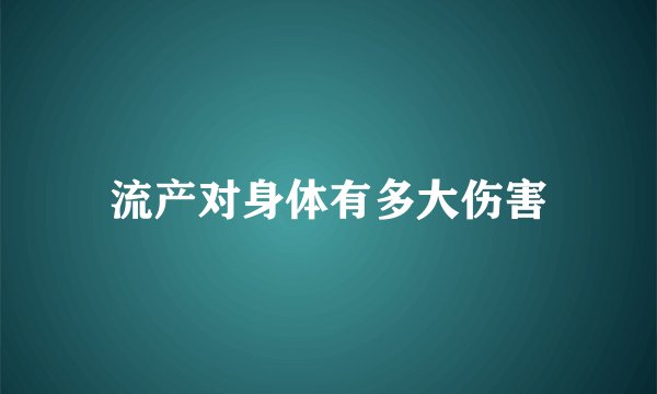 流产对身体有多大伤害