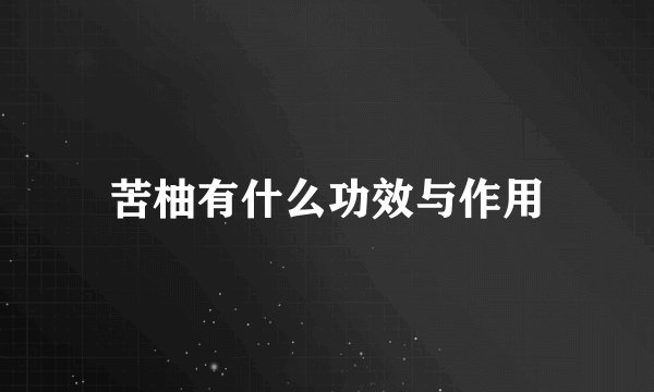 苦柚有什么功效与作用