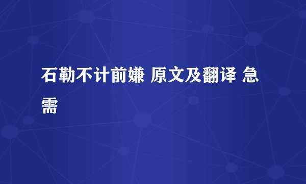 石勒不计前嫌 原文及翻译 急需