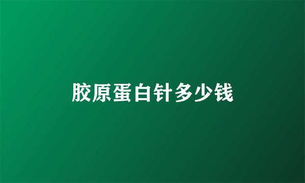 胶原蛋白针多少钱