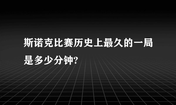 斯诺克比赛历史上最久的一局是多少分钟?