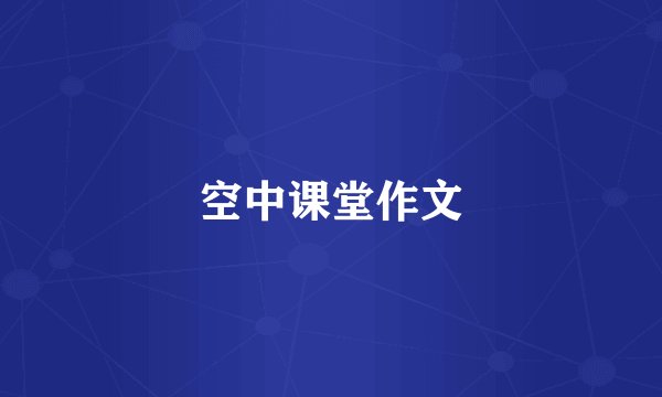 空中课堂作文