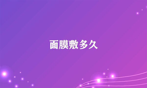 面膜敷多久