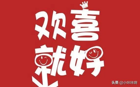 欢喜就好国语歌词?