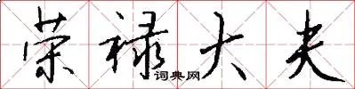 荣禄大夫