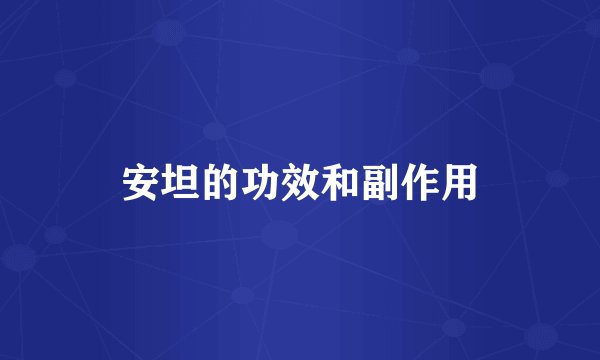 安坦的功效和副作用