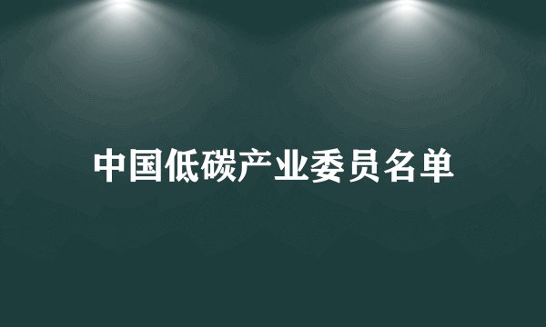 中国低碳产业委员名单