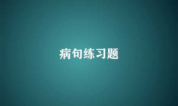 病句练习题