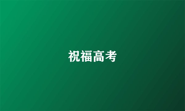 祝福高考