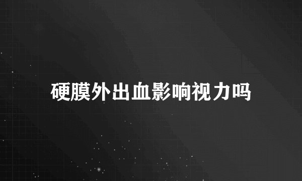 硬膜外出血影响视力吗