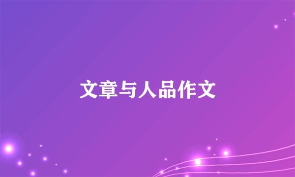 文章与人品作文
