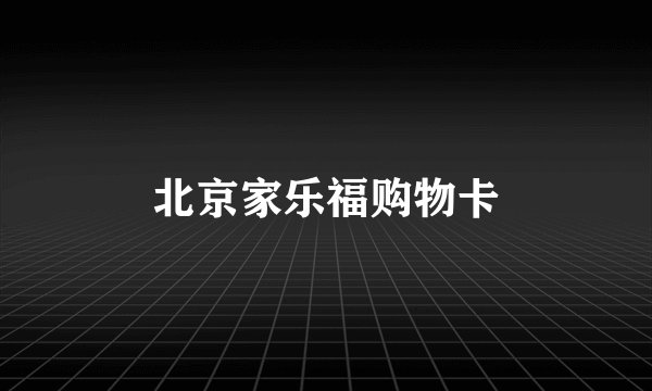 北京家乐福购物卡
