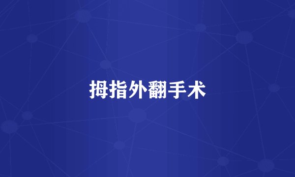 拇指外翻手术