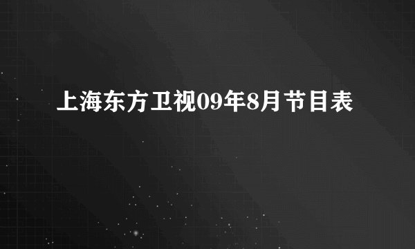 上海东方卫视09年8月节目表