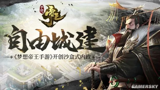自由城建！《梦想帝王手游》开创沙盒式内政！