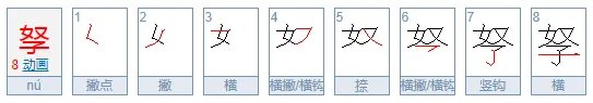 孥怎么读