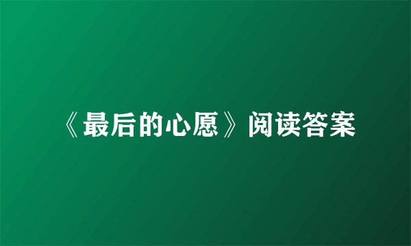 《最后的心愿》阅读答案