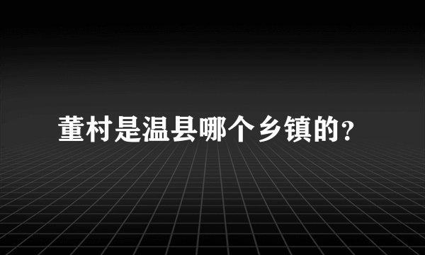 董村是温县哪个乡镇的？