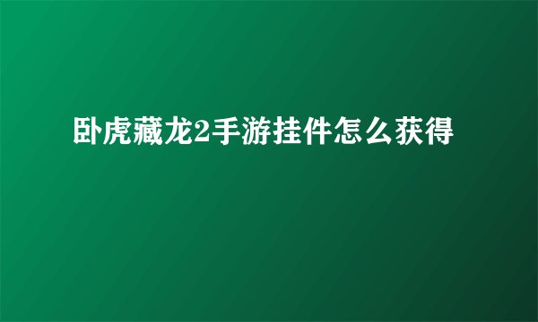 卧虎藏龙2手游挂件怎么获得
