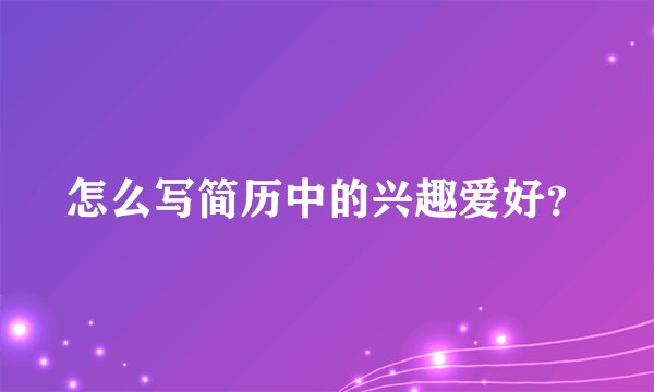 怎么写简历中的兴趣爱好？