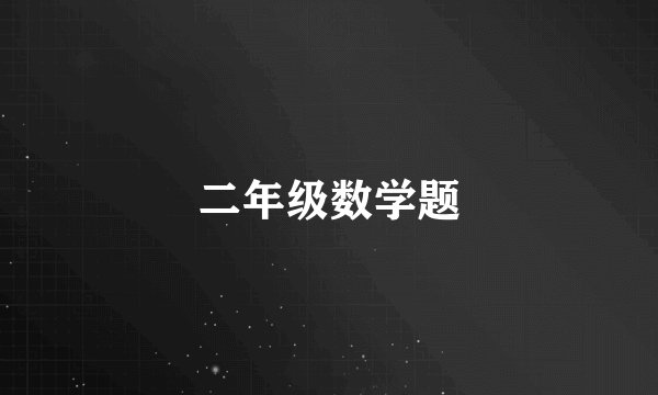 二年级数学题