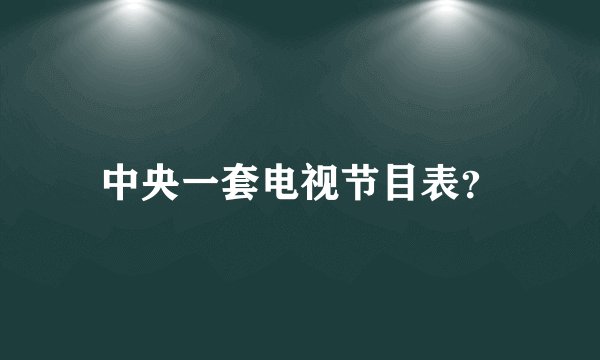 中央一套电视节目表?