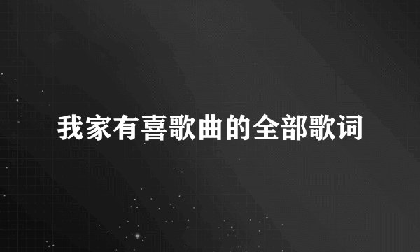 我家有喜歌曲的全部歌词