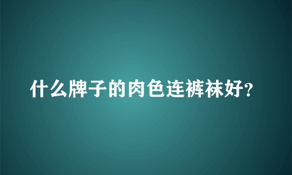 什么牌子的肉色连裤袜好？