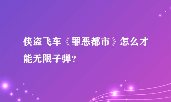 侠盗飞车《罪恶都市》怎么才能无限子弹?