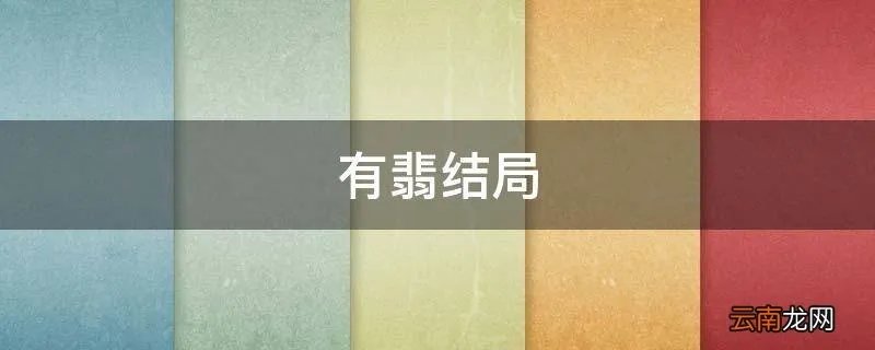 有翡结局