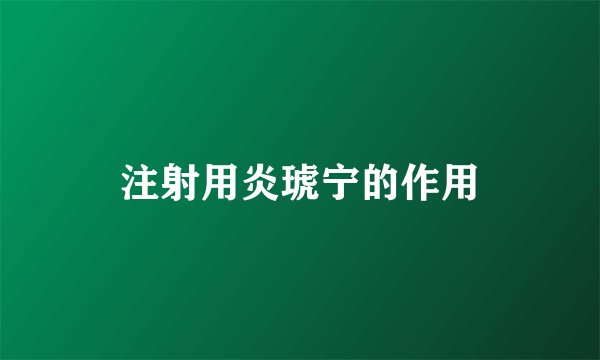 注射用炎琥宁的作用