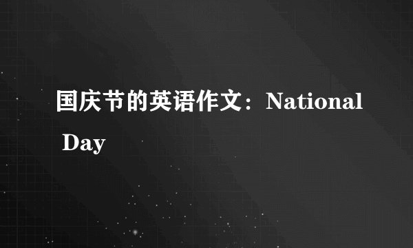 国庆节的英语作文:National Day