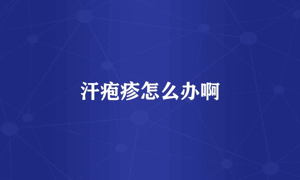 汗疱疹怎么办啊
