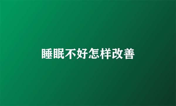 睡眠不好怎样改善