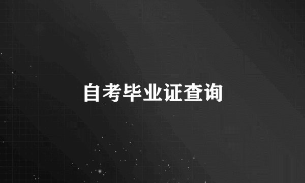 自考毕业证查询
