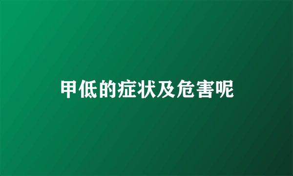甲低的症状及危害呢