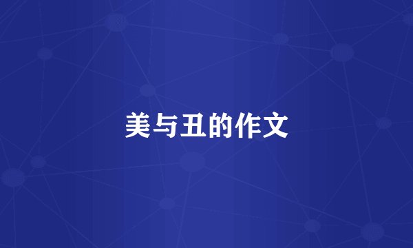 美与丑的作文