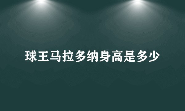 球王马拉多纳身高是多少