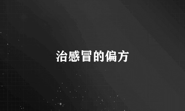 治感冒的偏方