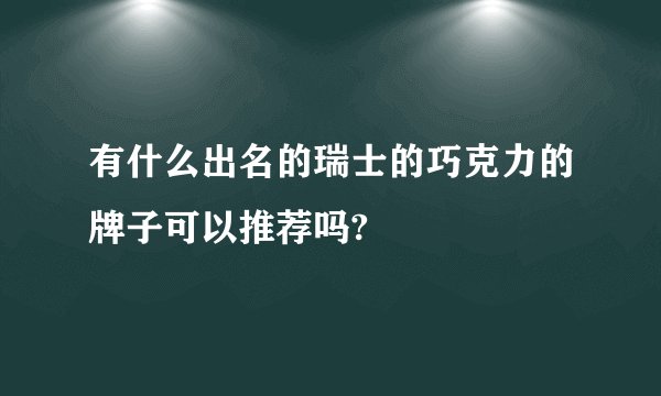有什么出名的瑞士的巧克力的牌子可以推荐吗?