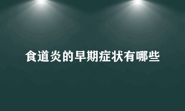 食道炎的早期症状有哪些