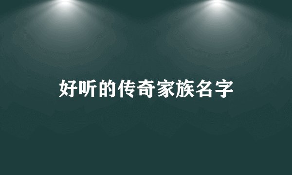 好听的传奇家族名字