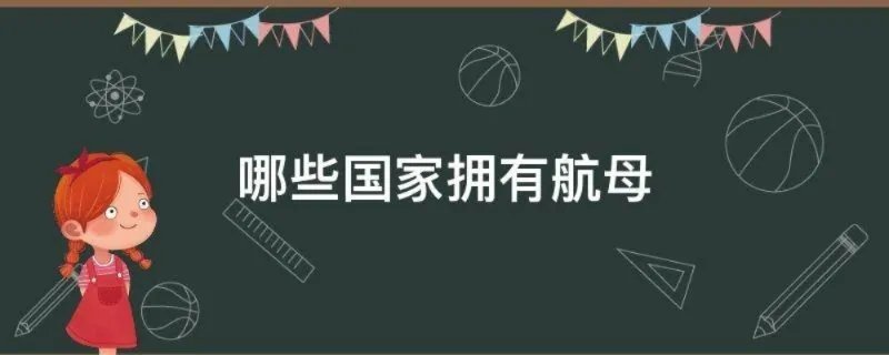 哪些国家拥有航母