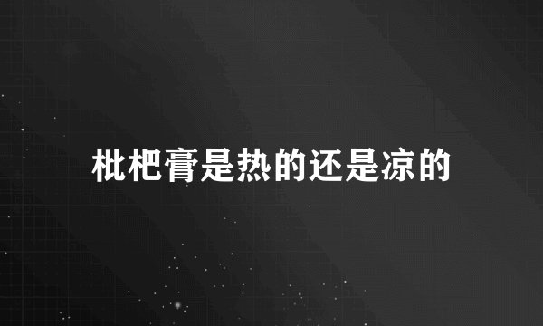 枇杷膏是热的还是凉的