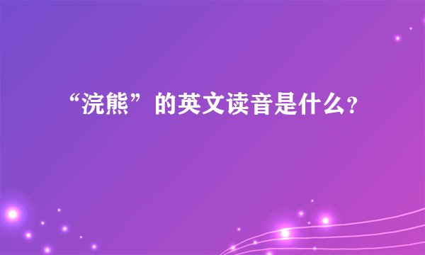 “浣熊”的英文读音是什么？