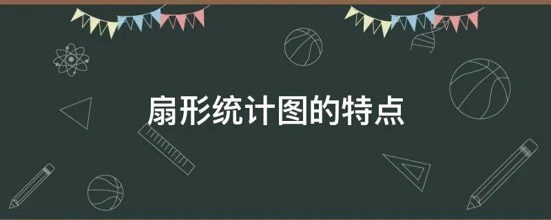 扇形统计图的特点