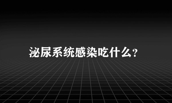 泌尿系统感染吃什么?