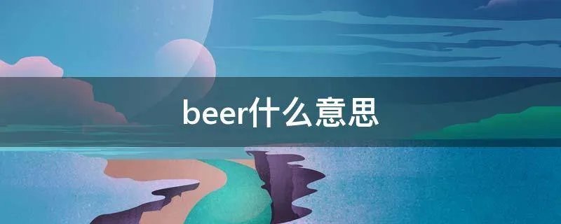 beer什么意思